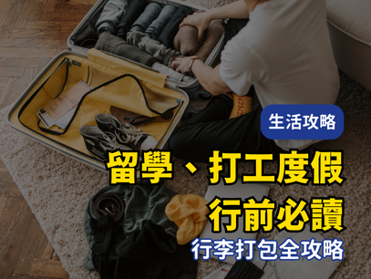 2025澳洲留學 & 打工度假行前必讀｜行李打包全攻略